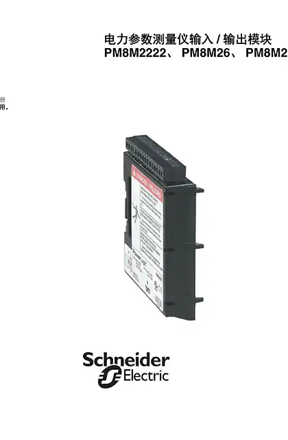 schneider施耐德电力参数测量仪输入_ 输出模块 PM8M2222_PM8M26_PM8M22
